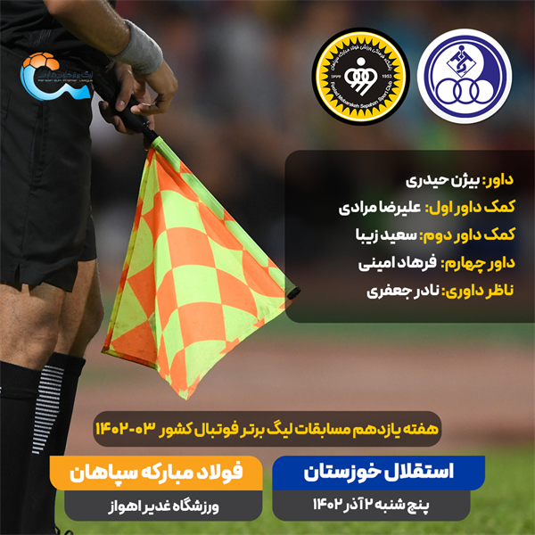 دیدار استقلال خوزستان - سپاهان