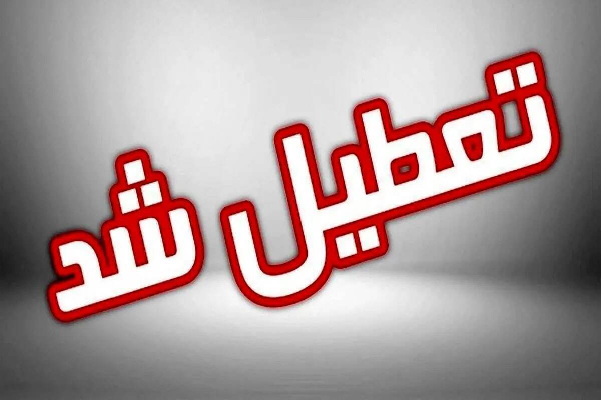 امروز تعطیلی همه مدارس و ادارات مازندران