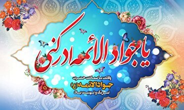 میلاد امام جواد (ع) مبارک