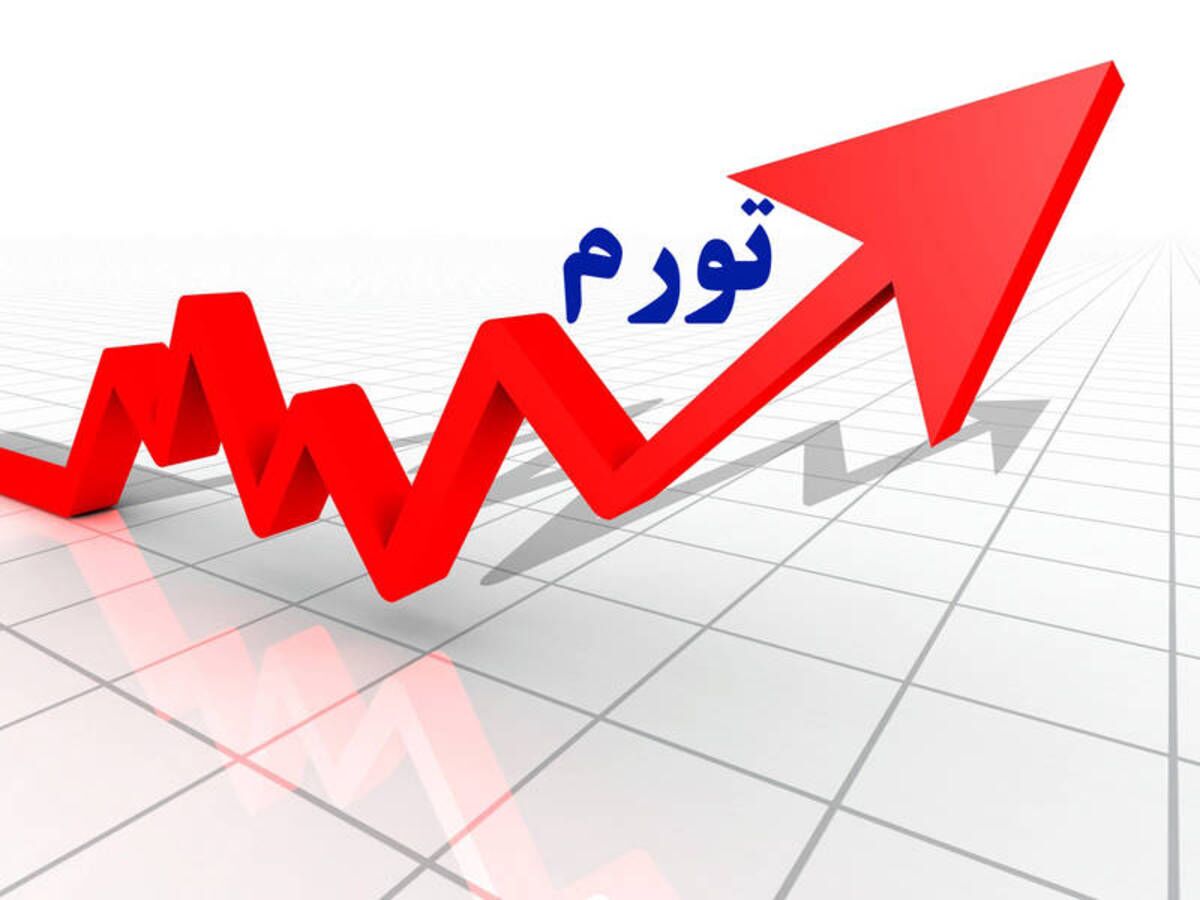 دلایل ماندگاری تورم در ایران