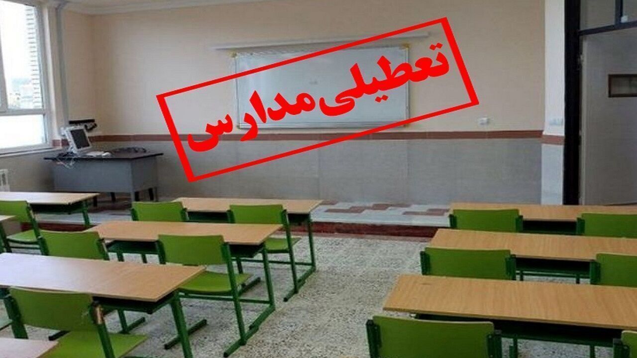 مدارس شهرستان‌های ماکو، چایپاره و چالدران در آذربایجان غربی روز شنبه تعطیل است