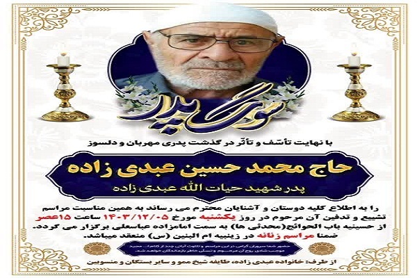 پدر شهید والامقام حیات الله عبدی زاده آسمانی شد. پدر شهید والامقام حیات الله عبدی زاده آسمانی شد.