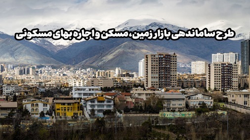 نگاهی به طرح کنترل اجاره بهای املاک مسکونی