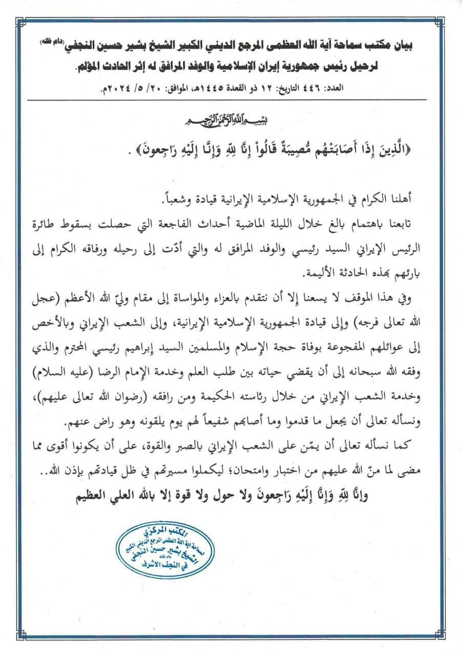 آیت الله بشیر نجفی شهادت شهید جمهور سید ابراهیم رئیسی را تسلیت گفت آیت الله بشیر نجفی شهادت شهید جمهور سید ابراهیم رئیسی را تسلیت گفت