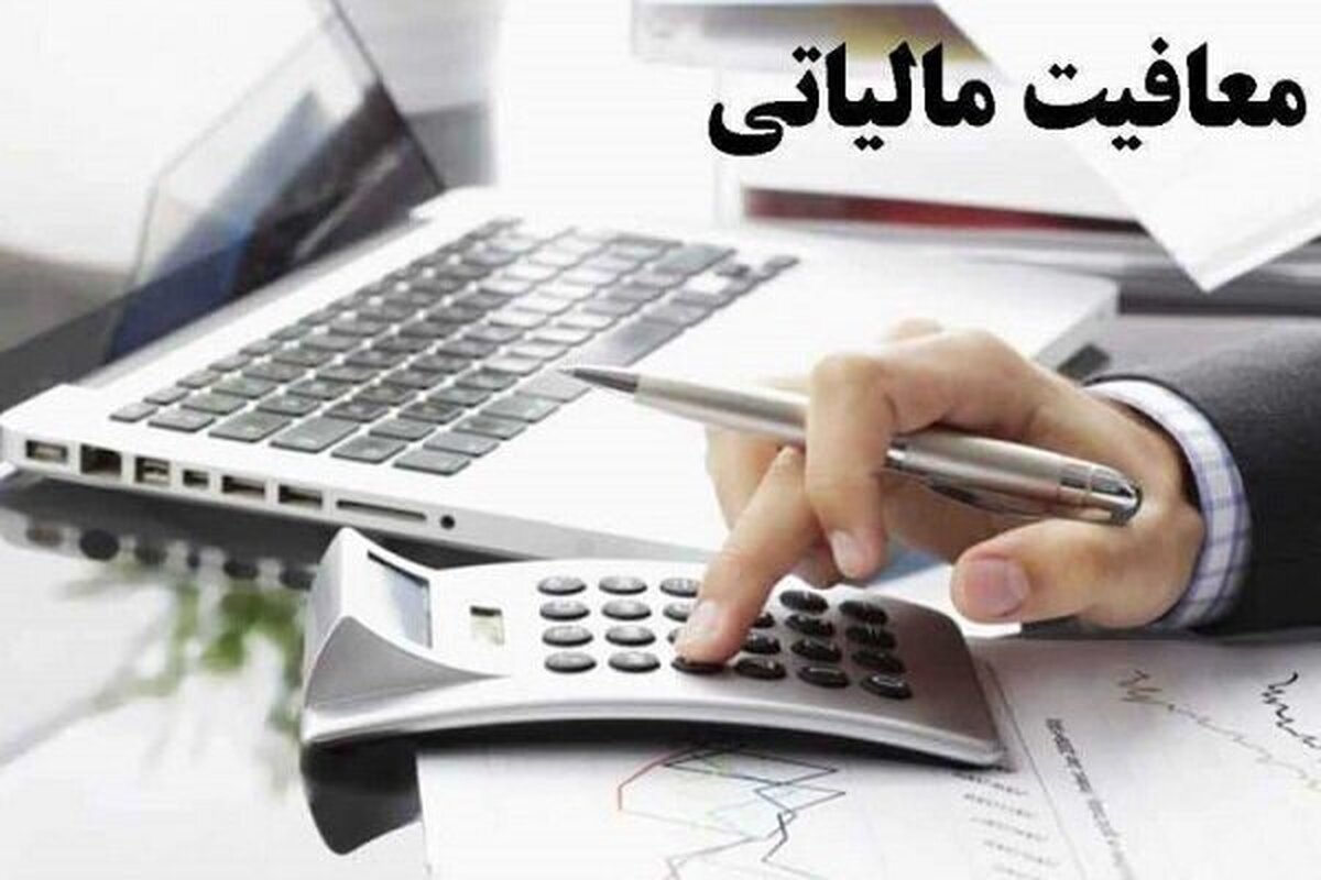 ساماندهی معافیت‌های مالیاتی در دستورکار مجلس دوازدهم **