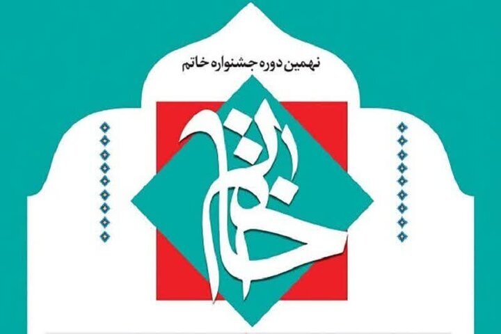 عضو ادبی کانون اردبیل برگزیده سوم جشنواره خاتم شد عضو ادبی کانون اردبیل برگزیده سوم جشنواره خاتم شد