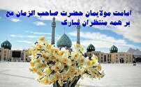 تهنیت باد عید بیعت، طلیعه ولایت مهدوی