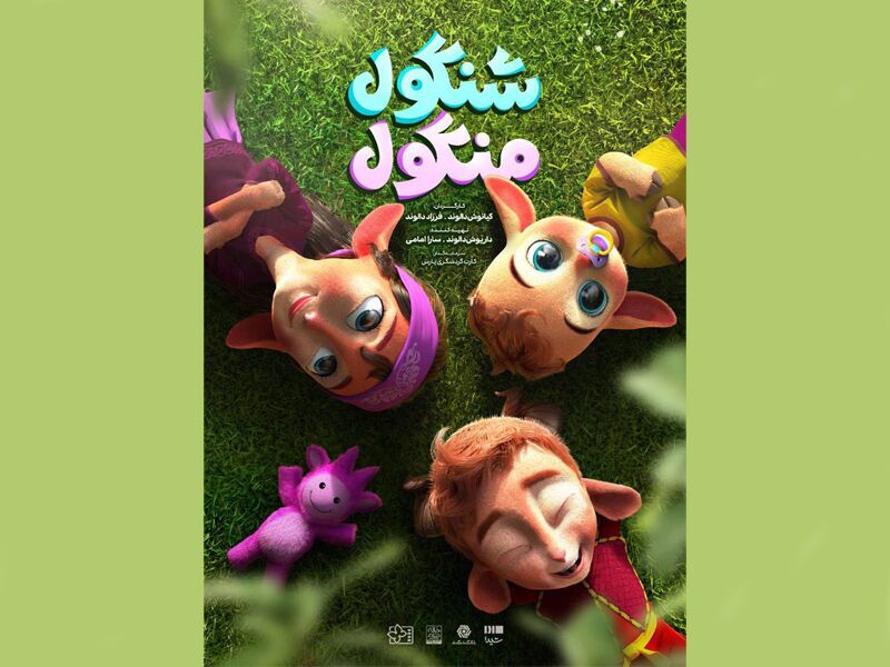 نخستین نمایش «شنگول منگول» در جشنواره فیلم کودک