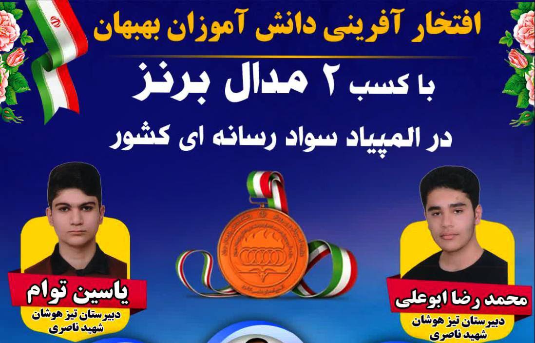 درخشش دانش آموزان بهبهانی در المپیاد سواد رسانه‌ای کشور