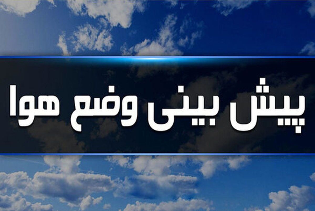 آسمانی صاف و آرام همراه با افزایش دما تا چهارشنبه در گلستان