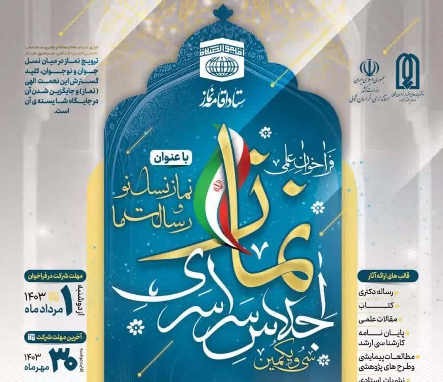 ارسال۴۷۰ اثر به دبیرخانه اجلاس سراسری نماز در خراسان شمالی ارسال۴۷۰ اثر به دبیرخانه اجلاس سراسری نماز در خراسان شمالی