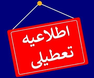 فردا ادارات تعطیل و مدارس البرز غیرحضوری شد