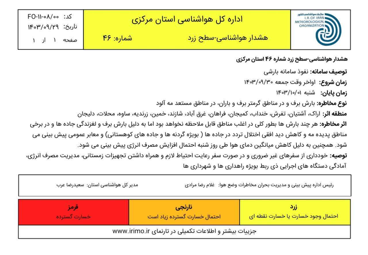 نفوذ سامانه بارشی به استان مرکزی