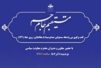 ارتباط معاونین و مدیران صداوسیما با مخاطبان رسانه ملی