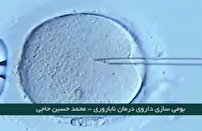 بومی سازی داروی درمان ناباروری