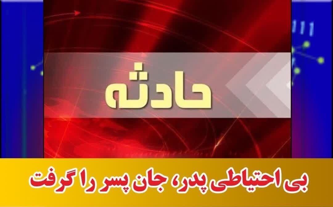 شلیک ناخواسته به فرزند در حین نظافت