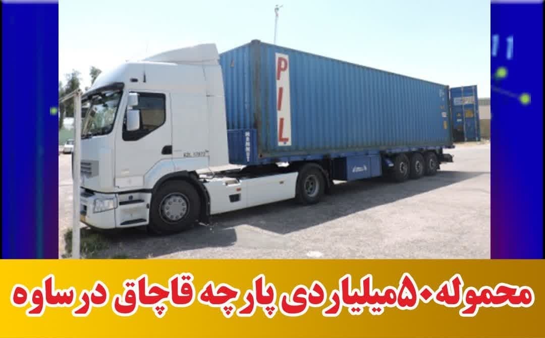 توقیف بیش از ۱۶ تن پارچه قاچاق