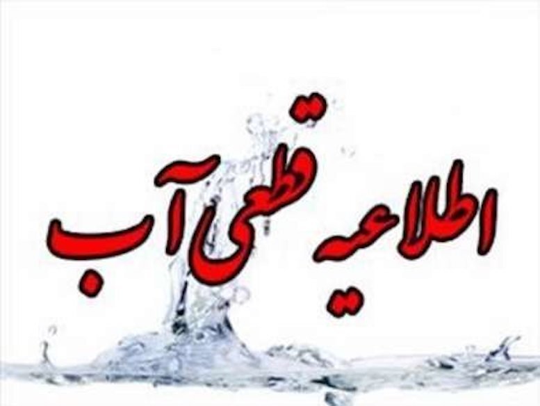 فردا؛ قطعی آب در برخی نقاط شیراز