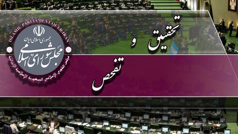 موافقت با تحقیق و تفحص از سازمان حفاظت محیط زیست