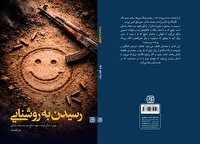 کتاب «رسیدن به روشنایی» منتشر شد