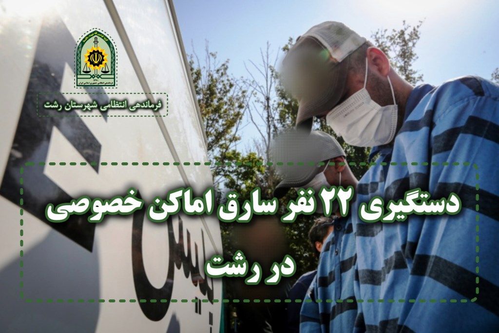 دستگیری ۲۲ سارق اماکن خصوصی در رشت دستگیری ۲۲ سارق اماکن خصوصی در رشت