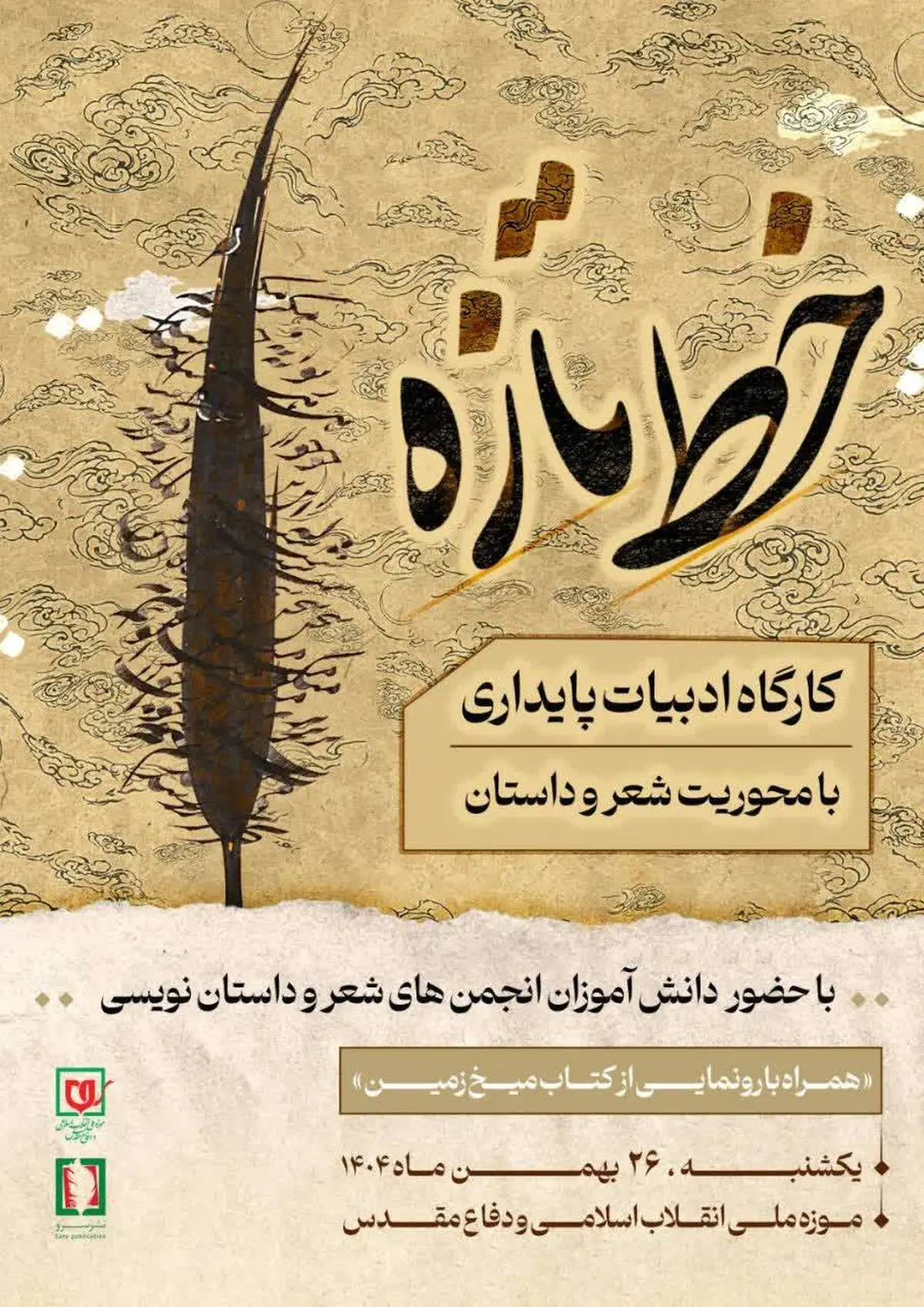 کارگاه ادبیات پایداری با عنوان «خط تازه» امروز برگزار می‌شود