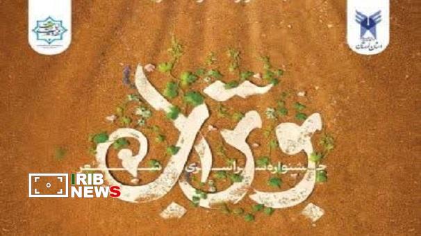 تمدید مهلت ارسال آثار به جشنواره شعر بوتراب  تا ۱۰ بهمن در لرستان