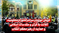 خروش حوزویان سراسر کشور در محکومیت اهانت به قرآن و مقدسات اسلامی