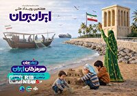 قطار رویداد ایران جان به هرمزگان رسید