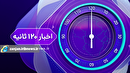 اخبار ۱۲۰ ثانیه؛ چکیده مهم‌ترین‌ها اخبار ایران و جهان ۶ بهمن ۱۴۰۴