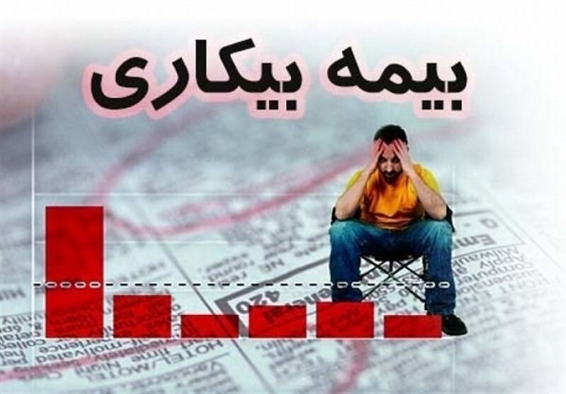 برقراری بیمه بیکاری ۹۳۰ نفر در خراسان جنوبی برقراری بیمه بیکاری ۹۳۰ نفر در خراسان جنوبی