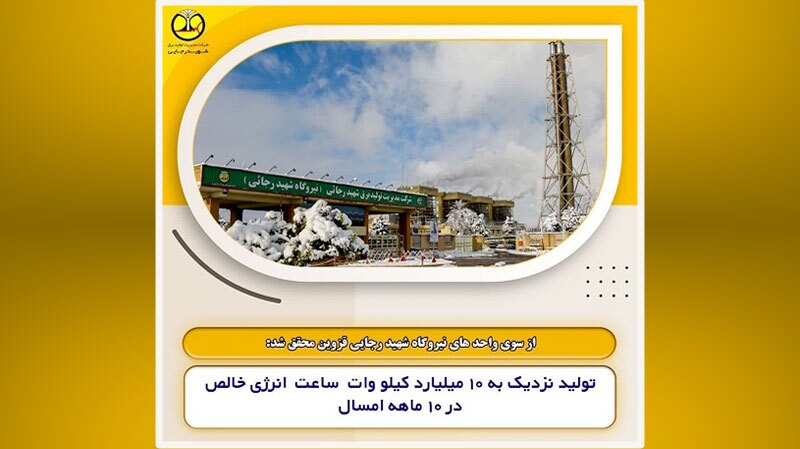 تولید نزدیک به ۱۰ میلیارد کیلو وات ساعت انرژی خالص در نیروگاه شهید رجایی تولید نزدیک به ۱۰ میلیارد کیلو وات ساعت انرژی خالص در نیروگاه شهید رجایی