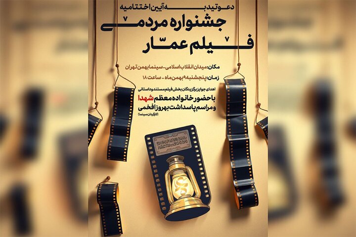 فردا؛ برگزاری اختتامیه جشنواره فیلم عمار
