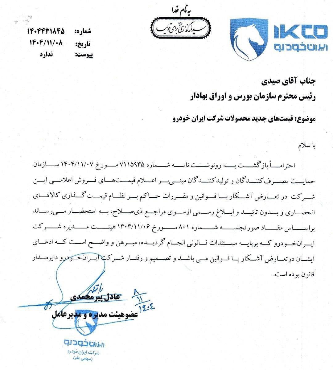 پاسخ ایران خودرو به واکنش ها: افزایش قیمت قانونی بوده است