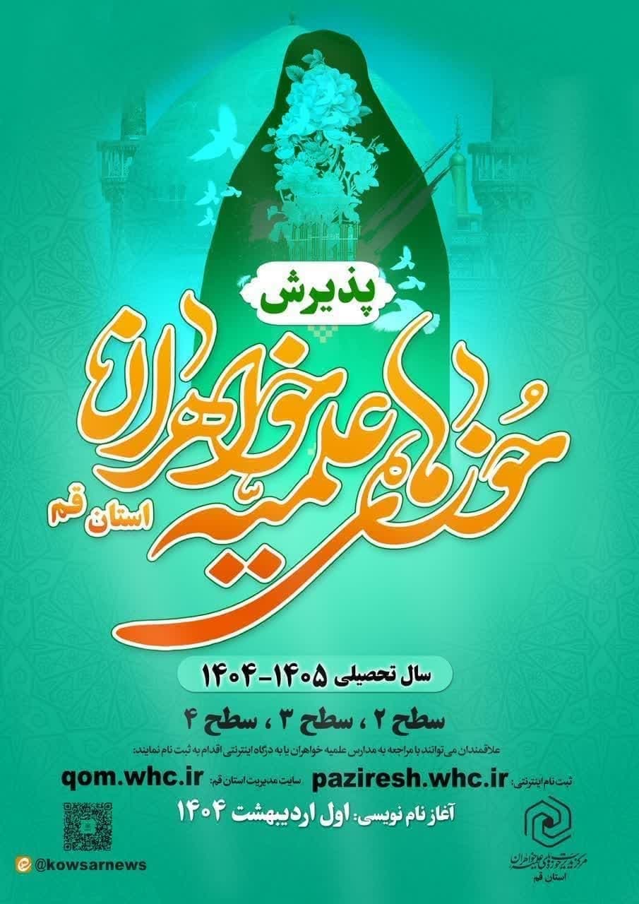 ثبت‌نام آزمون ورودی حوزه‌های علمیه خواهران استان قم آغاز شد