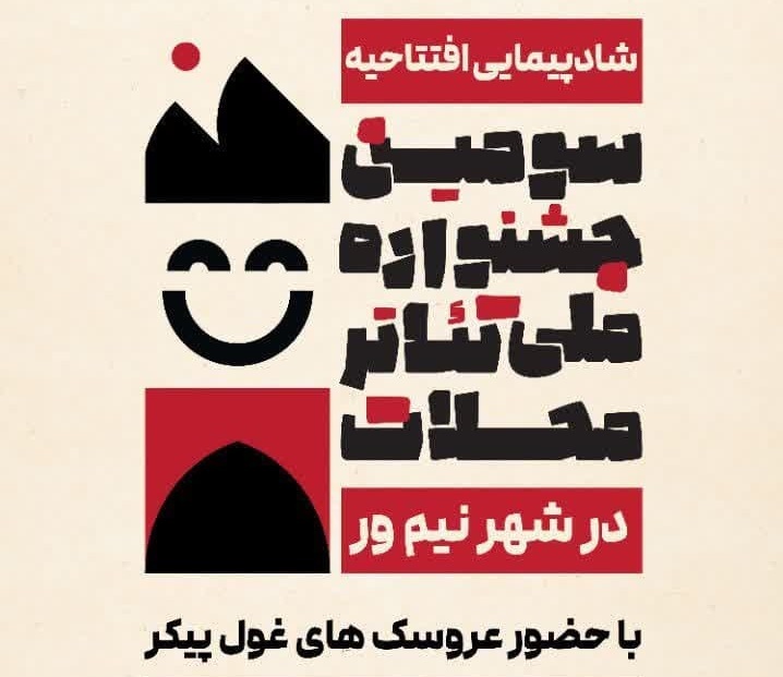 نیمور، میزبان سومین جشنواره ملی تئاتر نیمور، میزبان سومین جشنواره ملی تئاتر