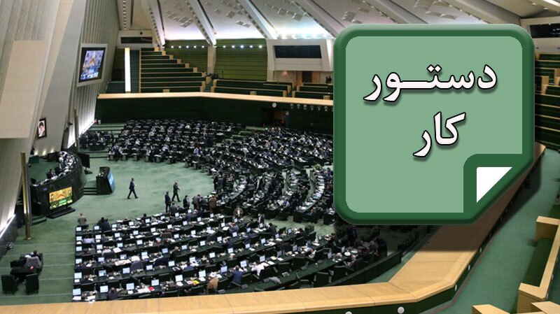 ادامه بررسی لایحه معاهده مشارکت راهبردی ایران و روسیه