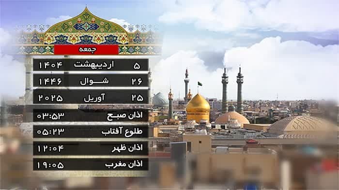 تقویم و اوقات شرعی جمعه 5اردیبهشت ۱۴۰۴ به افق قم
