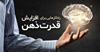 روش های موثر در افزایش کارایی مغز