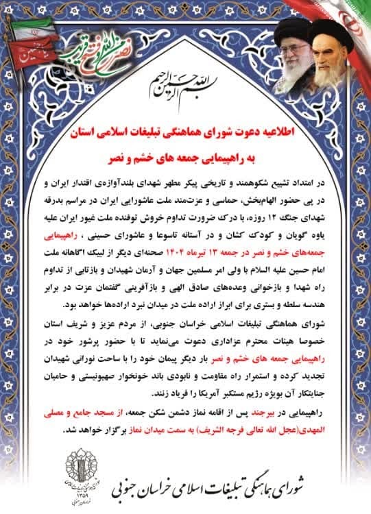 دعوت شورای هماهنگی تبلیغات اسلامی برای شرکت در راهپیمایی جمعه‌های خشم و نصر