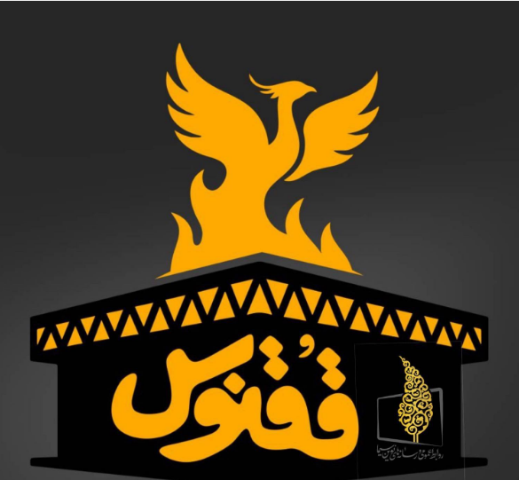 شب آخر با «ققنوس»