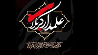 سوگواره احلی من العسل همزمان با روز هفتم ماه محرم