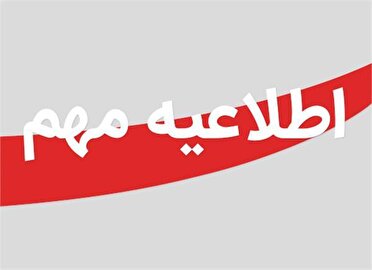 فعالیت ادارات منطقه سیستان در روز شنبه به صورت دورکاری انجام می‌شود