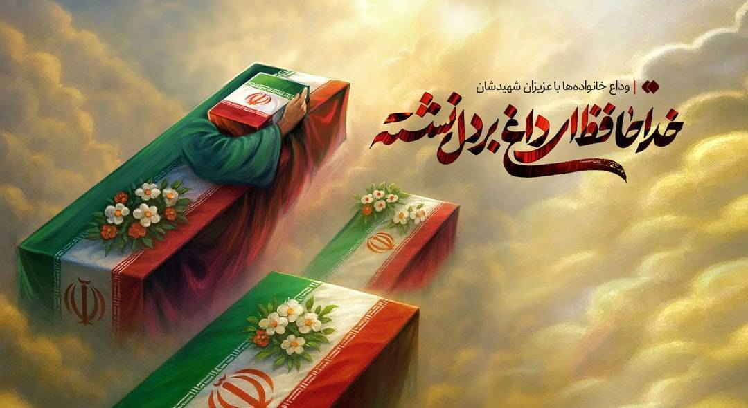**** دعوت وزارت صمت از مردم برای حضور در مراسم تشییع شهدای تجاوز رژیم صهیونسیتی