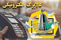 مرحله سوم طرح کالابرگ الکترونیکی از امروز آغاز شد