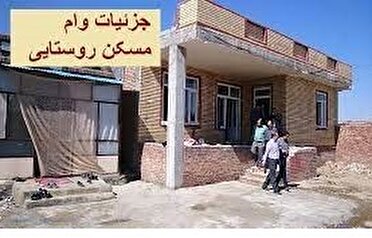  اختصاص ۴ هزار فقره تسهیلات مسکن روستایی به کهگیلویه و بویراحمد