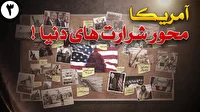 پیام کوچک تا بزرگ؛ آمریکا محور شرارت در دنیا