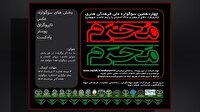چهاردهمین سوگواره ملی فرهنگی هنری مَحرمِ مُحَرم برگزار می‌شود
