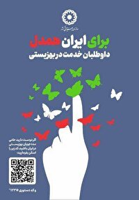 پویش ایران همدل در چهارمحال و بختیاری