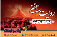 «روایت رستاخیز»؛ از رادیو فرهنگ